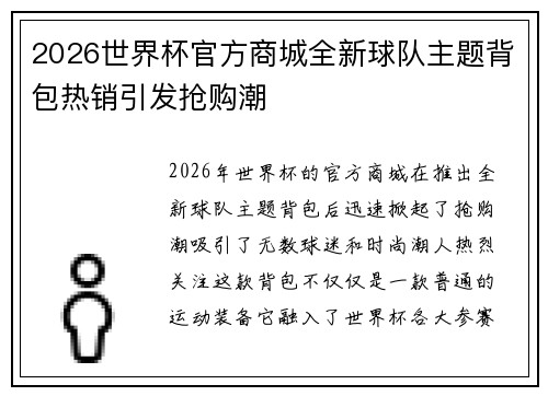 2026世界杯官方商城全新球队主题背包热销引发抢购潮 2026世界杯官方商城全新球队主题背包热销引发抢购潮