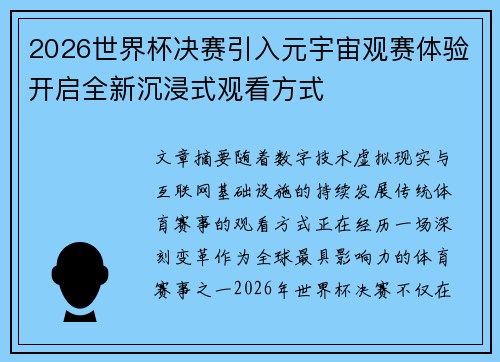 2026世界杯决赛引入元宇宙观赛体验开启全新沉浸式观看方式