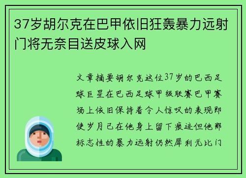 37岁胡尔克在巴甲依旧狂轰暴力远射门将无奈目送皮球入网