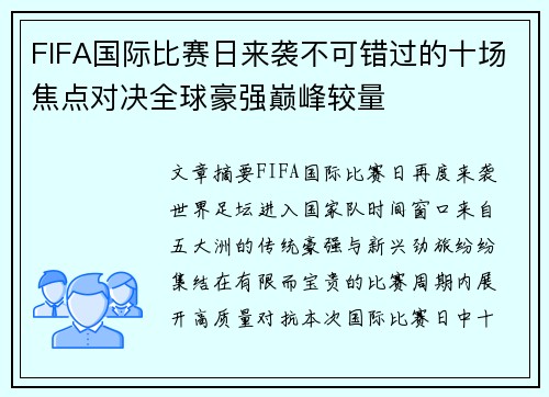 FIFA国际比赛日来袭不可错过的十场焦点对决全球豪强巅峰较量