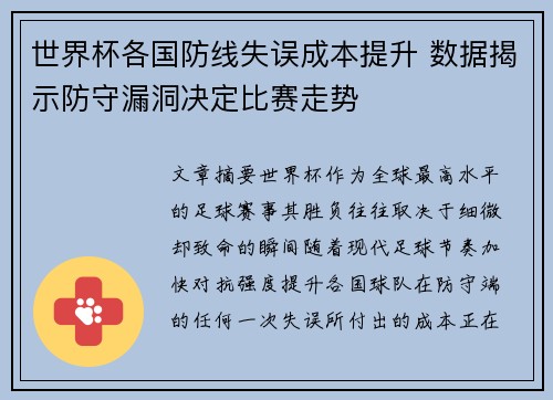 世界杯各国防线失误成本提升 数据揭示防守漏洞决定比赛走势 世界杯各国防线失误成本提升 数据揭示防守漏洞决定比赛走势
