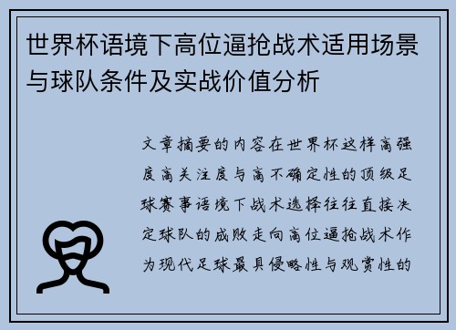 世界杯语境下高位逼抢战术适用场景与球队条件及实战价值分析
