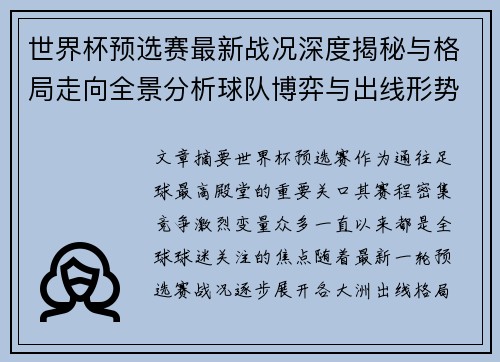 世界杯预选赛最新战况深度揭秘与格局走向全景分析球队博弈与出线形势 世界杯预选赛最新战况深度揭秘与格局走向全景分析球队博弈与出线形势