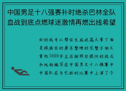 中国男足十八强赛补时绝杀巴林全队血战到底点燃球迷激情再燃出线希望 中国男足十八强赛补时绝杀巴林全队血战到底点燃球迷激情再燃出线希望