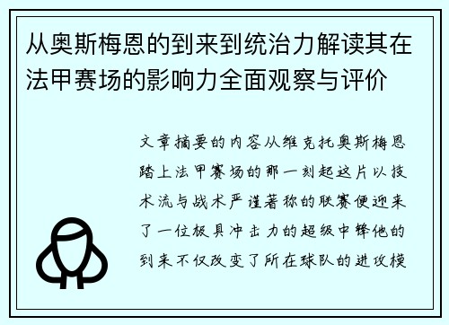 从奥斯梅恩的到来到统治力解读其在法甲赛场的影响力全面观察与评价