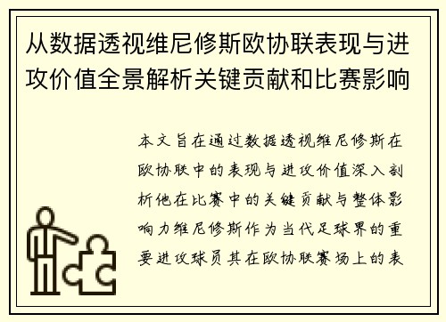 从数据透视维尼修斯欧协联表现与进攻价值全景解析关键贡献和比赛影响力 从数据透视维尼修斯欧协联表现与进攻价值全景解析关键贡献和比赛影响力