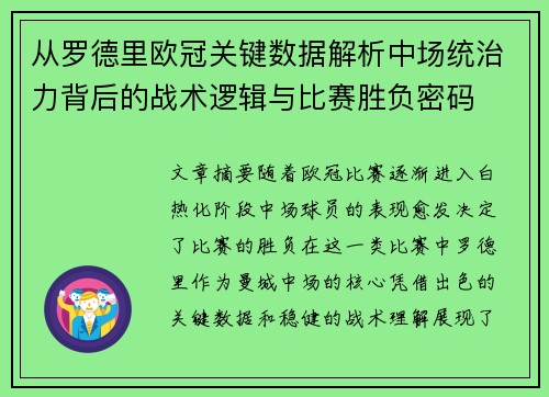 从罗德里欧冠关键数据解析中场统治力背后的战术逻辑与比赛胜负密码