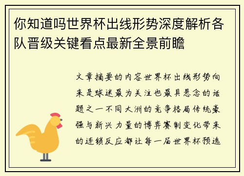 你知道吗世界杯出线形势深度解析各队晋级关键看点最新全景前瞻