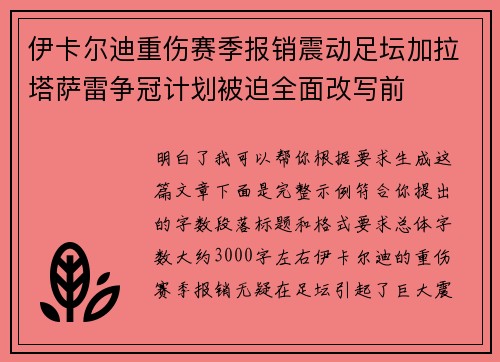 伊卡尔迪重伤赛季报销震动足坛加拉塔萨雷争冠计划被迫全面改写前 伊卡尔迪重伤赛季报销震动足坛加拉塔萨雷争冠计划被迫全面改写前