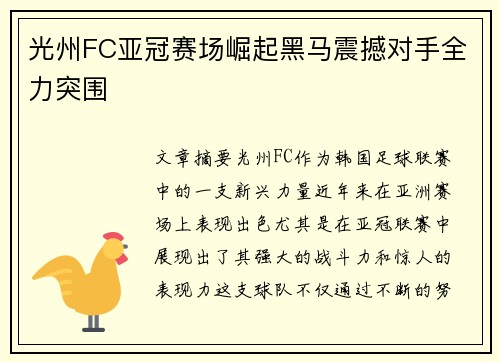 光州FC亚冠赛场崛起黑马震撼对手全力突围 光州FC亚冠赛场崛起黑马震撼对手全力突围