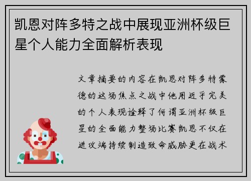 凯恩对阵多特之战中展现亚洲杯级巨星个人能力全面解析表现 凯恩对阵多特之战中展现亚洲杯级巨星个人能力全面解析表现