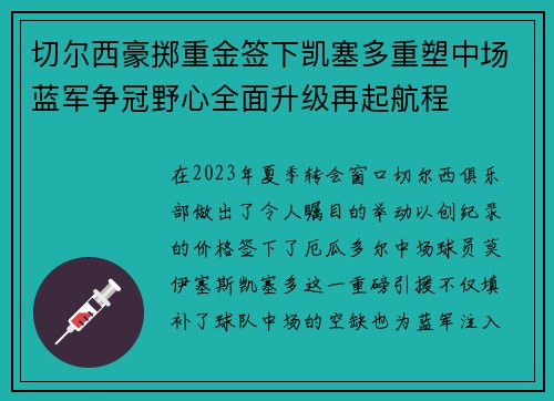 切尔西豪掷重金签下凯塞多重塑中场蓝军争冠野心全面升级再起航程 切尔西豪掷重金签下凯塞多重塑中场蓝军争冠野心全面升级再起航程