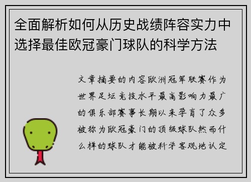 全面解析如何从历史战绩阵容实力中选择最佳欧冠豪门球队的科学方法 全面解析如何从历史战绩阵容实力中选择最佳欧冠豪门球队的科学方法
