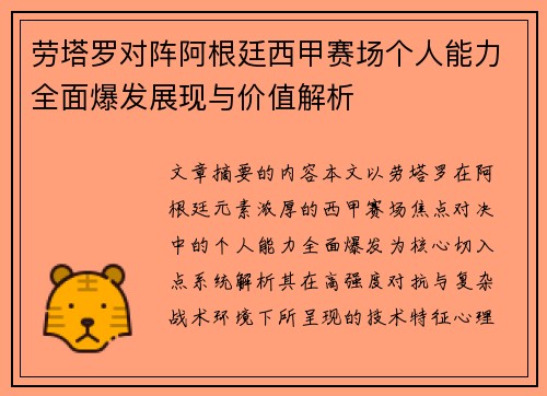 劳塔罗对阵阿根廷西甲赛场个人能力全面爆发展现与价值解析
