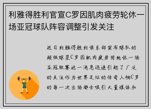 利雅得胜利官宣C罗因肌肉疲劳轮休一场亚冠球队阵容调整引发关注 利雅得胜利官宣C罗因肌肉疲劳轮休一场亚冠球队阵容调整引发关注