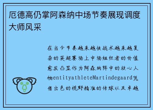 厄德高仍掌阿森纳中场节奏展现调度大师风采