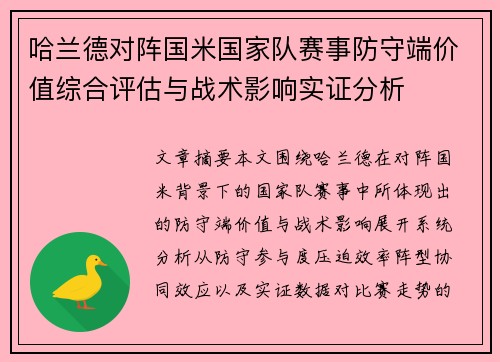 哈兰德对阵国米国家队赛事防守端价值综合评估与战术影响实证分析 哈兰德对阵国米国家队赛事防守端价值综合评估与战术影响实证分析
