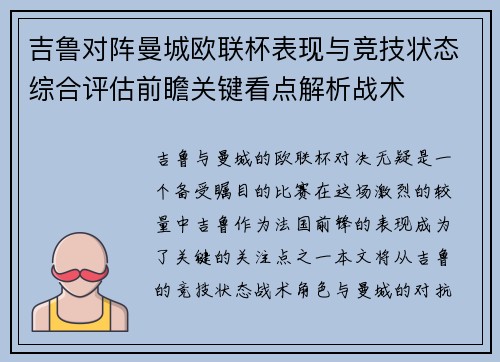 吉鲁对阵曼城欧联杯表现与竞技状态综合评估前瞻关键看点解析战术 吉鲁对阵曼城欧联杯表现与竞技状态综合评估前瞻关键看点解析战术