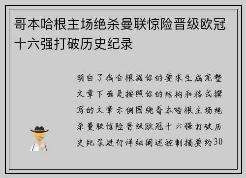 哥本哈根主场绝杀曼联惊险晋级欧冠十六强打破历史纪录