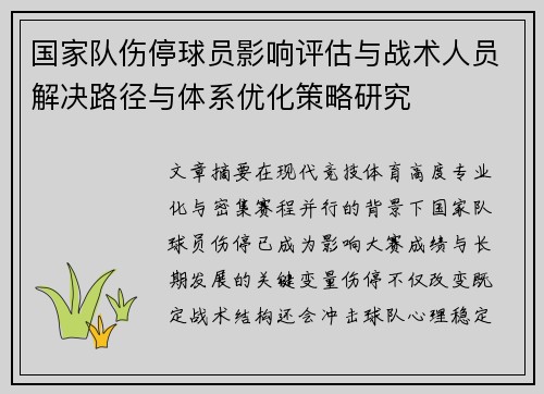 国家队伤停球员影响评估与战术人员解决路径与体系优化策略研究 国家队伤停球员影响评估与战术人员解决路径与体系优化策略研究