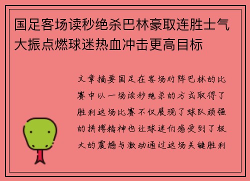 国足客场读秒绝杀巴林豪取连胜士气大振点燃球迷热血冲击更高目标 国足客场读秒绝杀巴林豪取连胜士气大振点燃球迷热血冲击更高目标