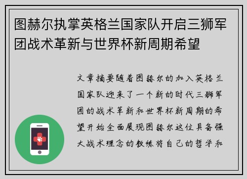 图赫尔执掌英格兰国家队开启三狮军团战术革新与世界杯新周期希望 图赫尔执掌英格兰国家队开启三狮军团战术革新与世界杯新周期希望