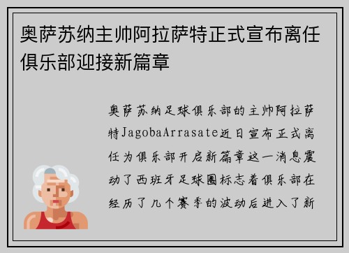 奥萨苏纳主帅阿拉萨特正式宣布离任俱乐部迎接新篇章 奥萨苏纳主帅阿拉萨特正式宣布离任俱乐部迎接新篇章