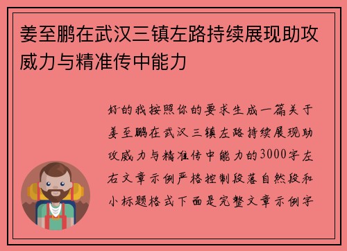 姜至鹏在武汉三镇左路持续展现助攻威力与精准传中能力