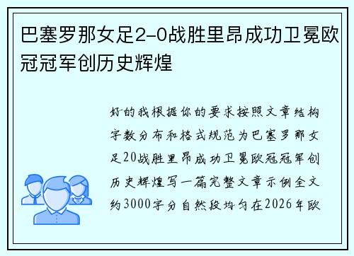 巴塞罗那女足2-0战胜里昂成功卫冕欧冠冠军创历史辉煌 巴塞罗那女足2-0战胜里昂成功卫冕欧冠冠军创历史辉煌