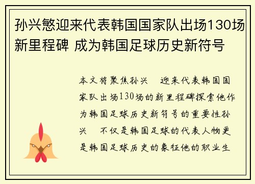 孙兴慜迎来代表韩国国家队出场130场新里程碑 成为韩国足球历史新符号 孙兴慜迎来代表韩国国家队出场130场新里程碑 成为韩国足球历史新符号