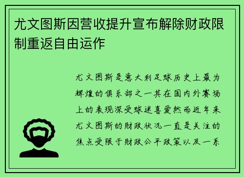 尤文图斯因营收提升宣布解除财政限制重返自由运作