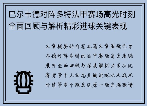 巴尔韦德对阵多特法甲赛场高光时刻全面回顾与解析精彩进球关键表现