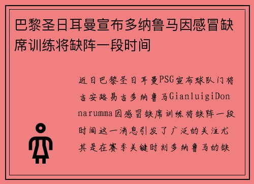 巴黎圣日耳曼宣布多纳鲁马因感冒缺席训练将缺阵一段时间 巴黎圣日耳曼宣布多纳鲁马因感冒缺席训练将缺阵一段时间