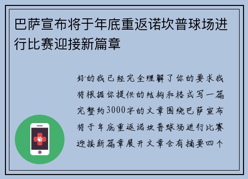 巴萨宣布将于年底重返诺坎普球场进行比赛迎接新篇章 巴萨宣布将于年底重返诺坎普球场进行比赛迎接新篇章