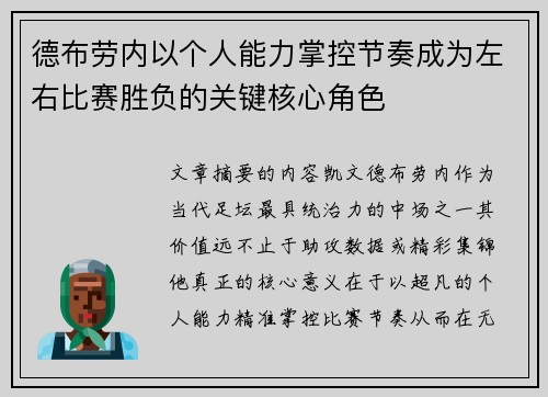 德布劳内以个人能力掌控节奏成为左右比赛胜负的关键核心角色 德布劳内以个人能力掌控节奏成为左右比赛胜负的关键核心角色