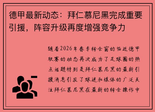 德甲最新动态:拜仁慕尼黑完成重要引援,阵容升级再度增强竞争力 德甲最新动态:拜仁慕尼黑完成重要引援,阵容升级再度增强竞争力