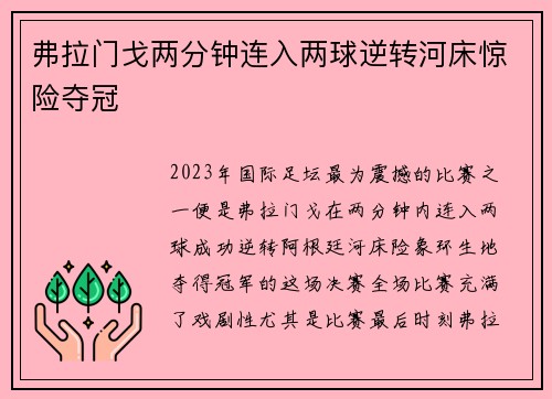 弗拉门戈两分钟连入两球逆转河床惊险夺冠 弗拉门戈两分钟连入两球逆转河床惊险夺冠