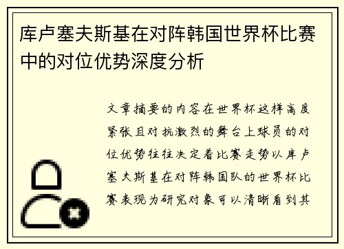 库卢塞夫斯基在对阵韩国世界杯比赛中的对位优势深度分析