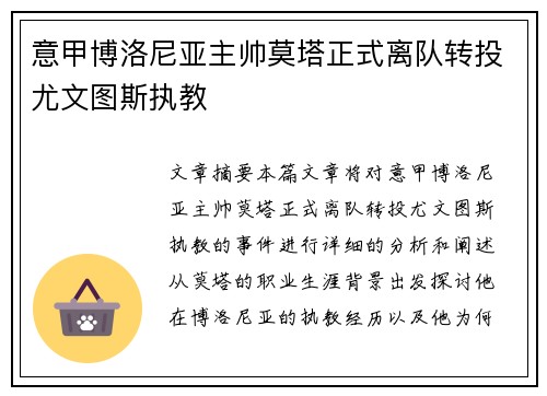 意甲博洛尼亚主帅莫塔正式离队转投尤文图斯执教