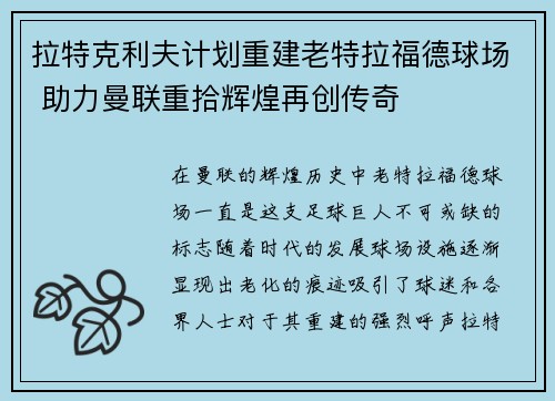 拉特克利夫计划重建老特拉福德球场 助力曼联重拾辉煌再创传奇 拉特克利夫计划重建老特拉福德球场 助力曼联重拾辉煌再创传奇