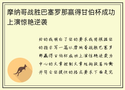 摩纳哥战胜巴塞罗那赢得甘伯杯成功上演惊艳逆袭 摩纳哥战胜巴塞罗那赢得甘伯杯成功上演惊艳逆袭