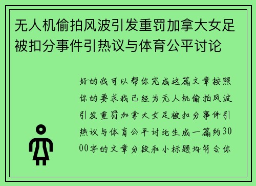 无人机偷拍风波引发重罚加拿大女足被扣分事件引热议与体育公平讨论 无人机偷拍风波引发重罚加拿大女足被扣分事件引热议与体育公平讨论