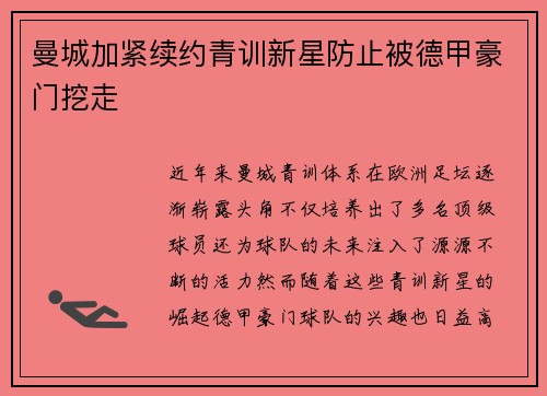 曼城加紧续约青训新星防止被德甲豪门挖走 曼城加紧续约青训新星防止被德甲豪门挖走