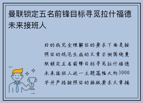 曼联锁定五名前锋目标寻觅拉什福德未来接班人