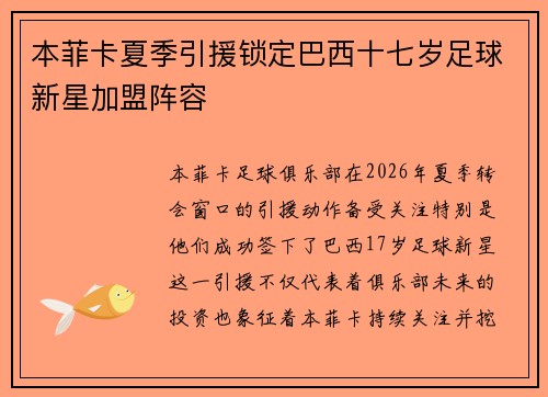 本菲卡夏季引援锁定巴西十七岁足球新星加盟阵容 本菲卡夏季引援锁定巴西十七岁足球新星加盟阵容