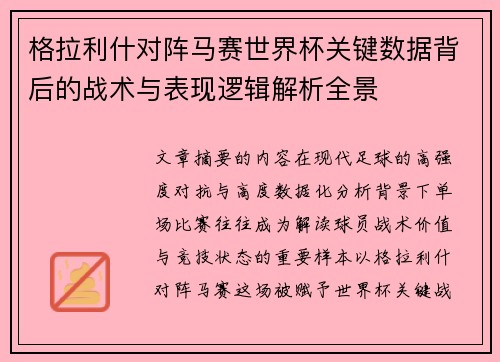 格拉利什对阵马赛世界杯关键数据背后的战术与表现逻辑解析全景 格拉利什对阵马赛世界杯关键数据背后的战术与表现逻辑解析全景