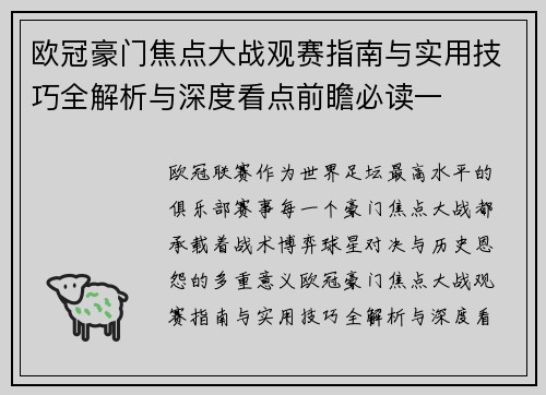 欧冠豪门焦点大战观赛指南与实用技巧全解析与深度看点前瞻必读一 欧冠豪门焦点大战观赛指南与实用技巧全解析与深度看点前瞻必读一