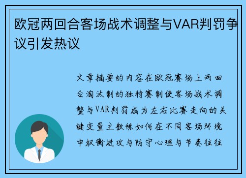欧冠两回合客场战术调整与VAR判罚争议引发热议 欧冠两回合客场战术调整与VAR判罚争议引发热议