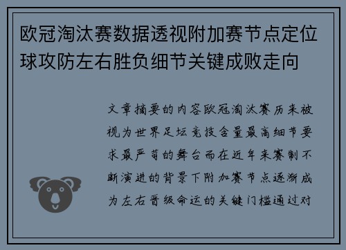 欧冠淘汰赛数据透视附加赛节点定位球攻防左右胜负细节关键成败走向 欧冠淘汰赛数据透视附加赛节点定位球攻防左右胜负细节关键成败走向