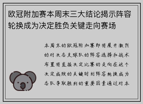 欧冠附加赛本周末三大结论揭示阵容轮换成为决定胜负关键走向赛场 欧冠附加赛本周末三大结论揭示阵容轮换成为决定胜负关键走向赛场